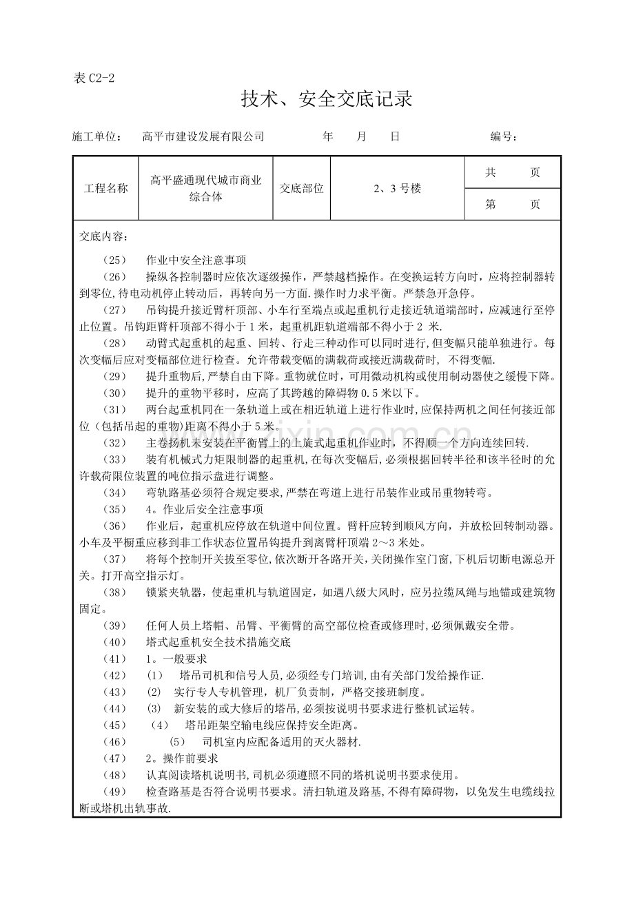 垂直运输安全技术交底示例.doc_第2页