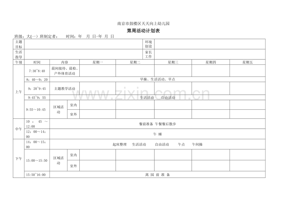 幼儿园大班中班小班一周活动计划表格.doc_第1页