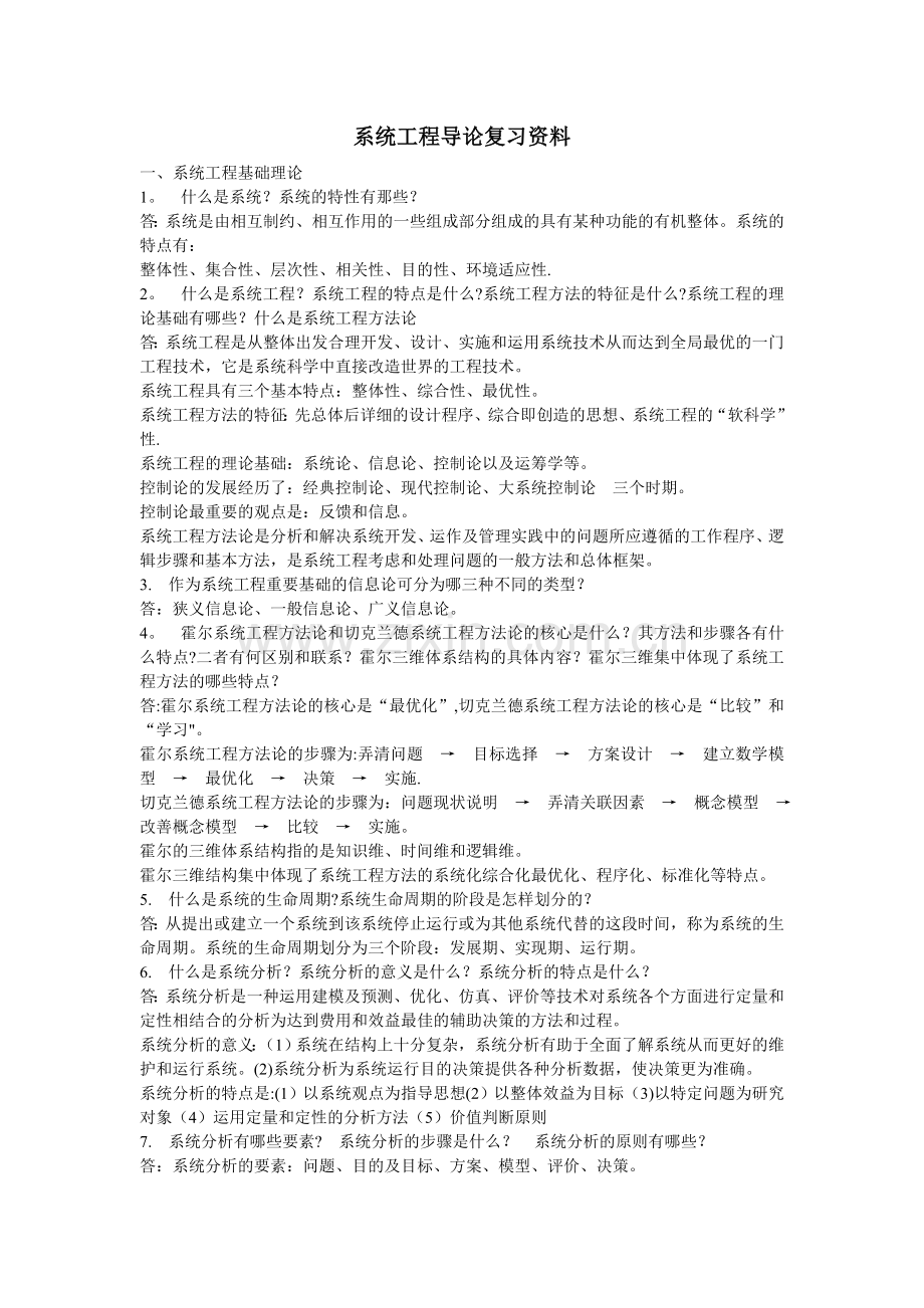 系统工程导论复习资料.doc_第1页