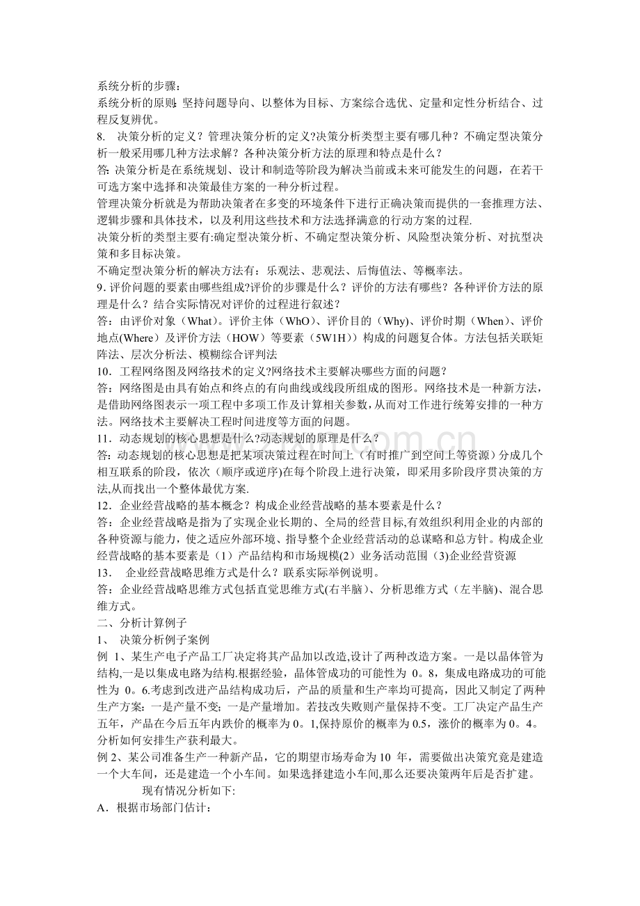 系统工程导论复习资料.doc_第2页