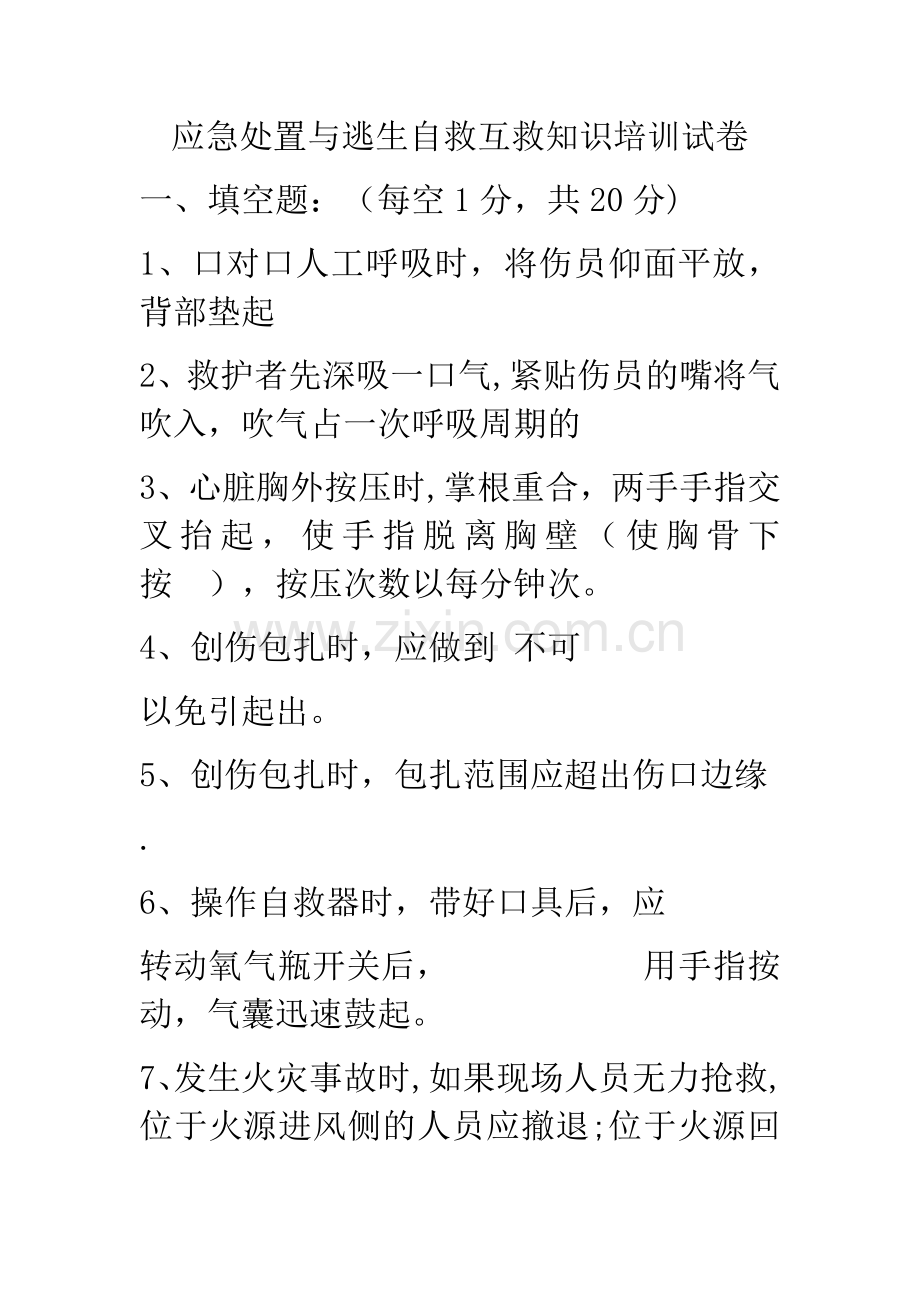 应急处置与逃生自救互救知识的培训试卷.doc_第1页