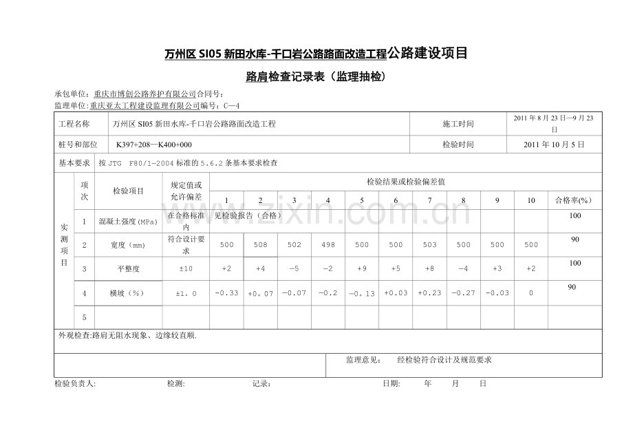 检验附表(路肩检查记录).doc_第1页