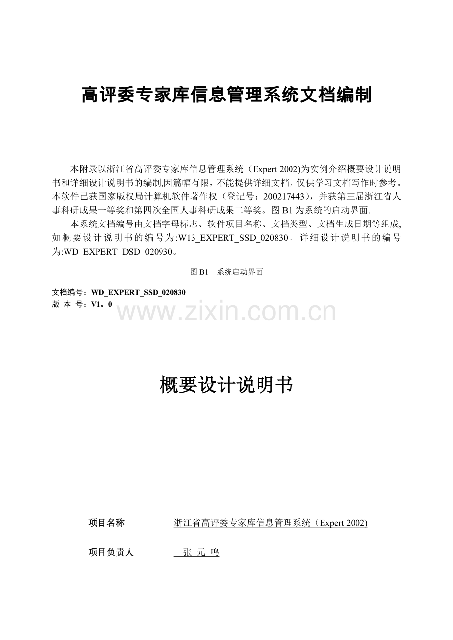 案例1-高评委专家库信息管理系统文档编制.doc_第1页