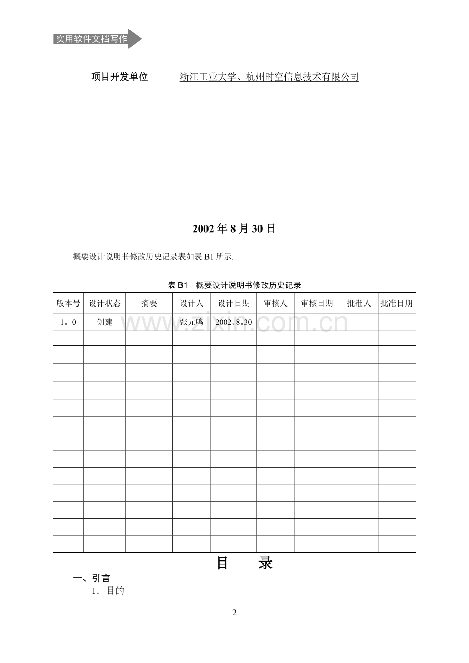 案例1-高评委专家库信息管理系统文档编制.doc_第2页