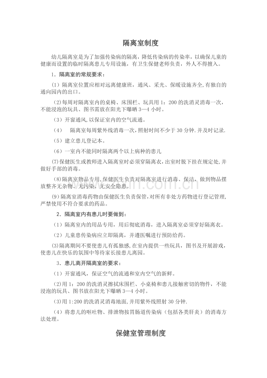 幼儿园保健室制度流程和隔离室制度流程.doc_第1页