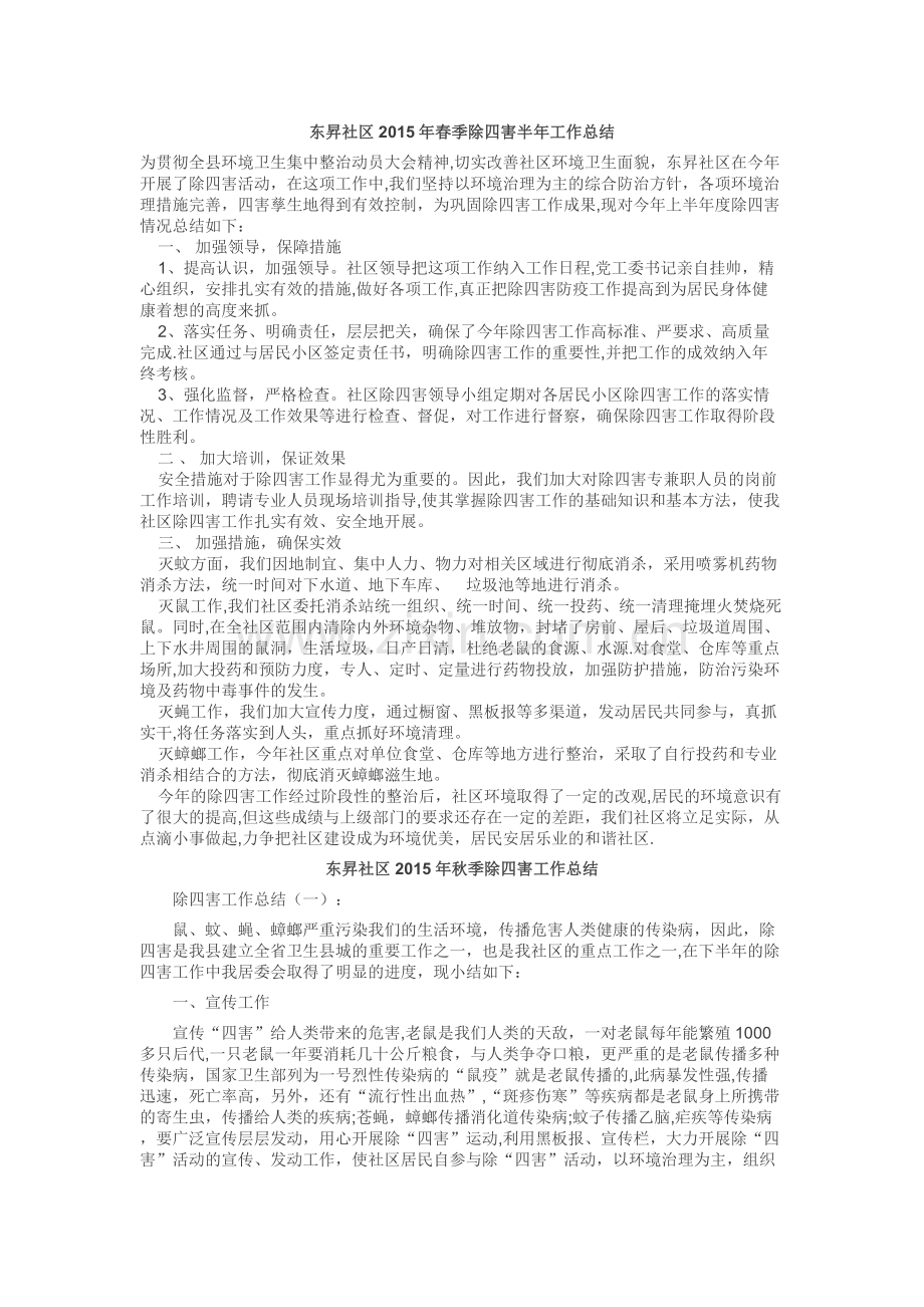 东升社区三年除四害半年工作总结.docx_第1页