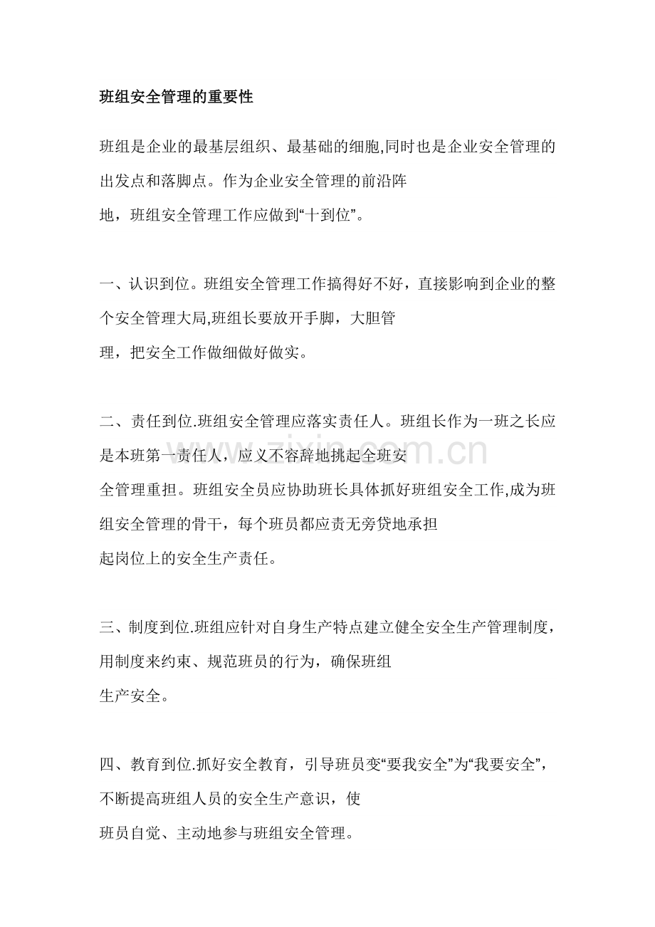 班组安全管理的重要性.doc_第1页