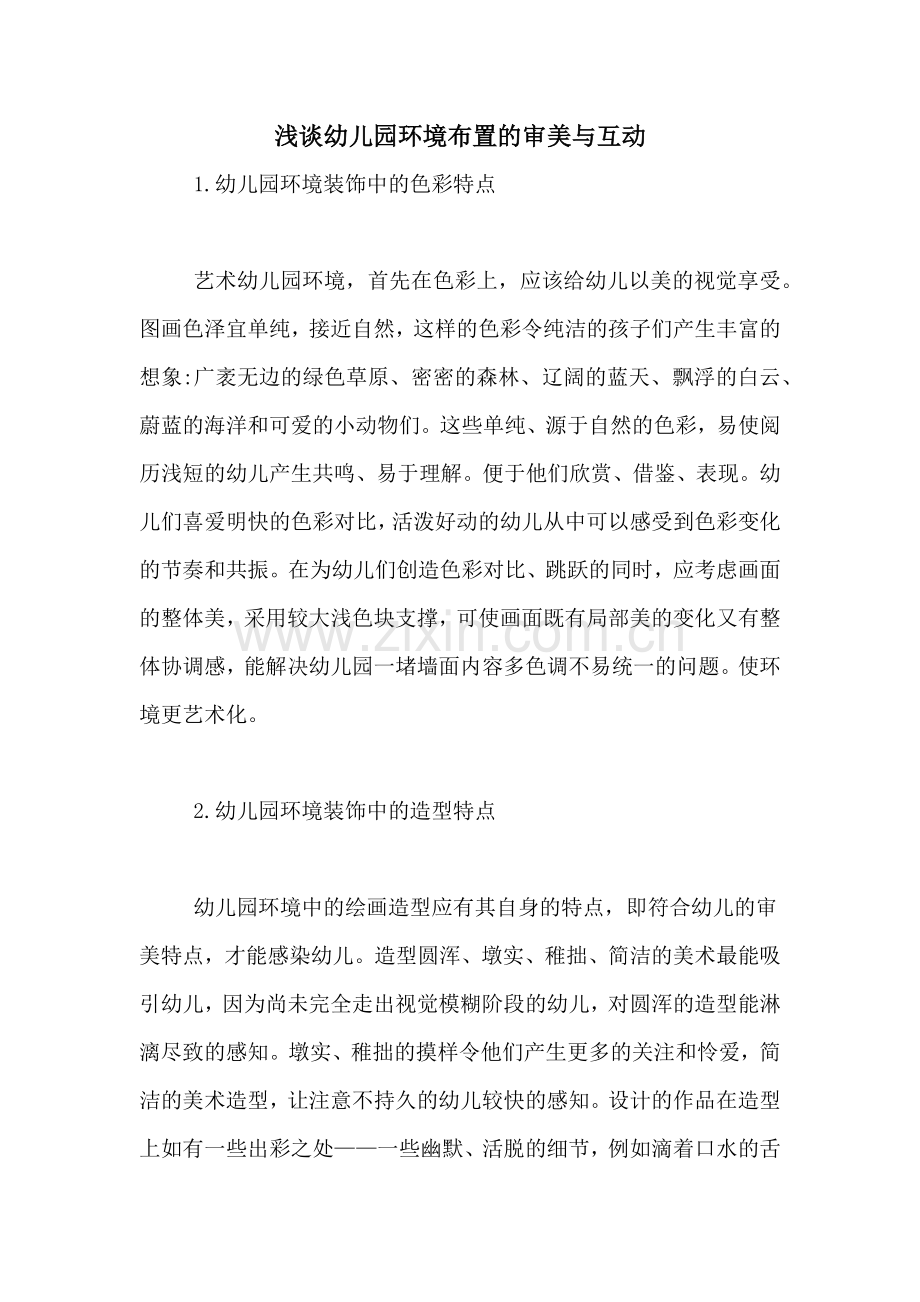 浅谈幼儿园环境布置的审美与互动.doc_第1页