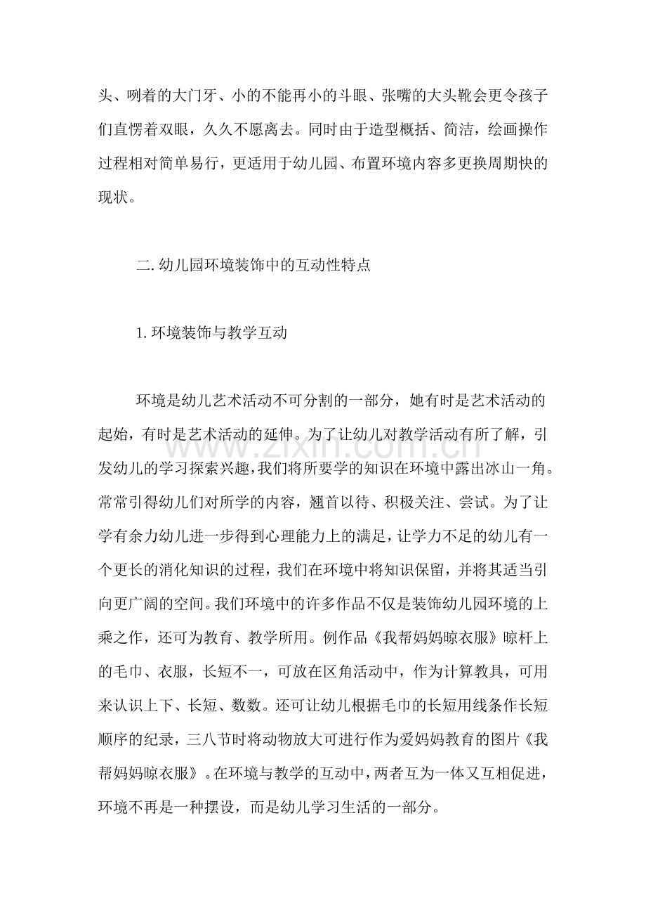 浅谈幼儿园环境布置的审美与互动.doc_第2页