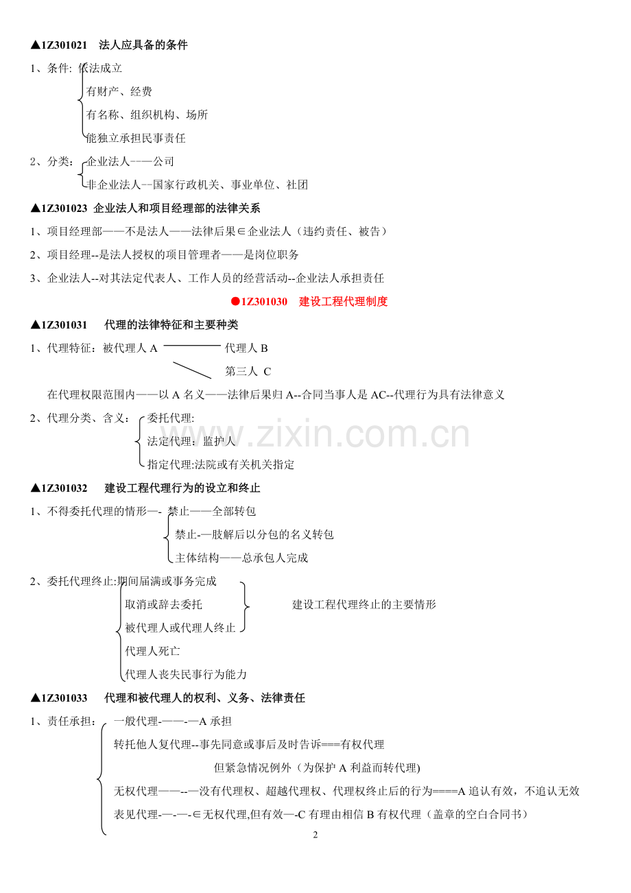 一级建造师讲稿串讲--法律法规.doc_第2页
