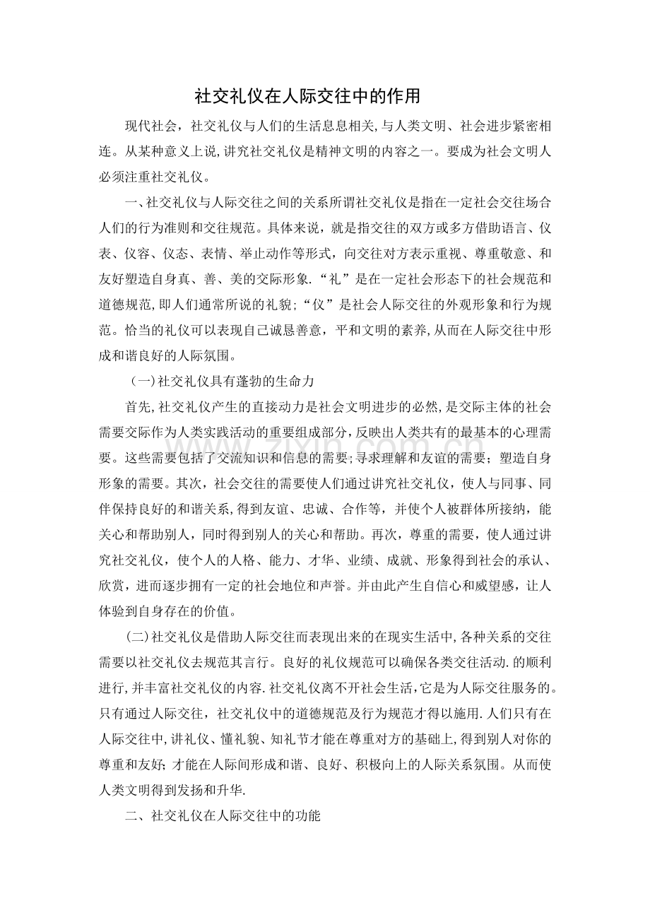 社交礼仪在人际交往中的作用.doc_第1页