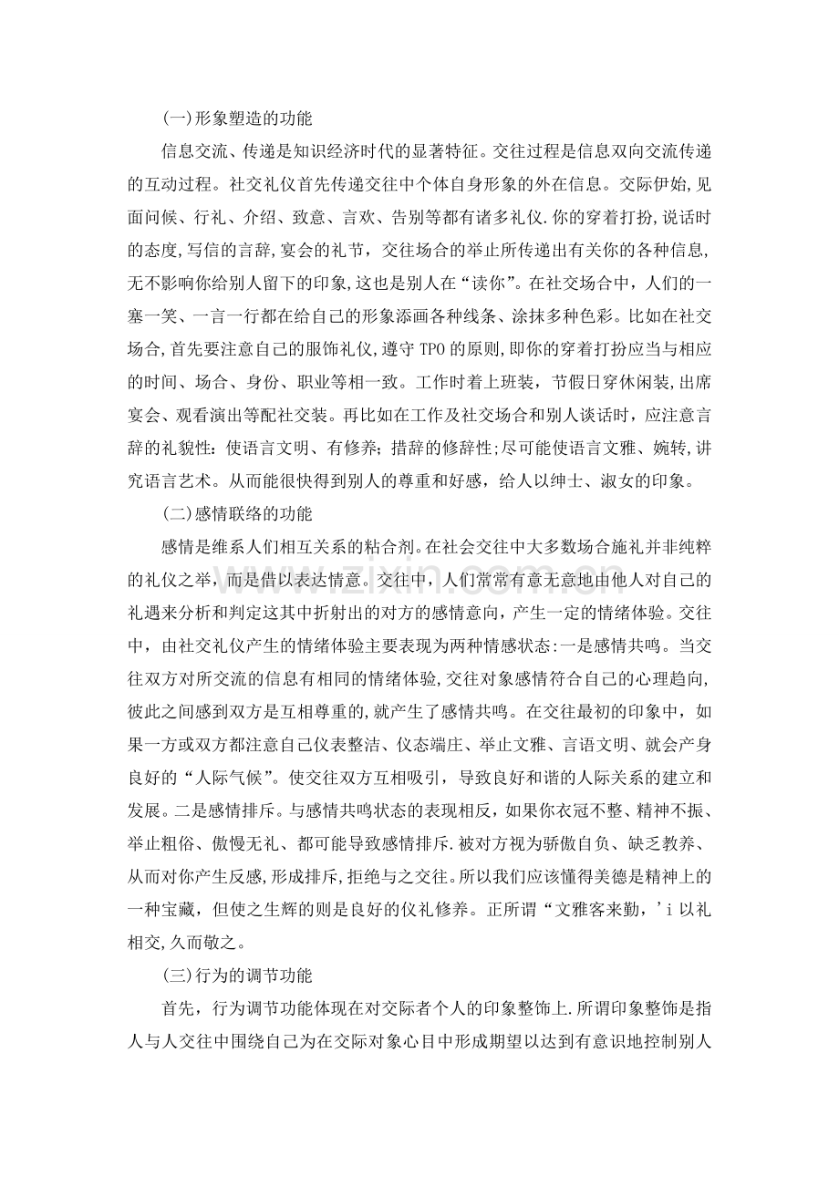 社交礼仪在人际交往中的作用.doc_第2页