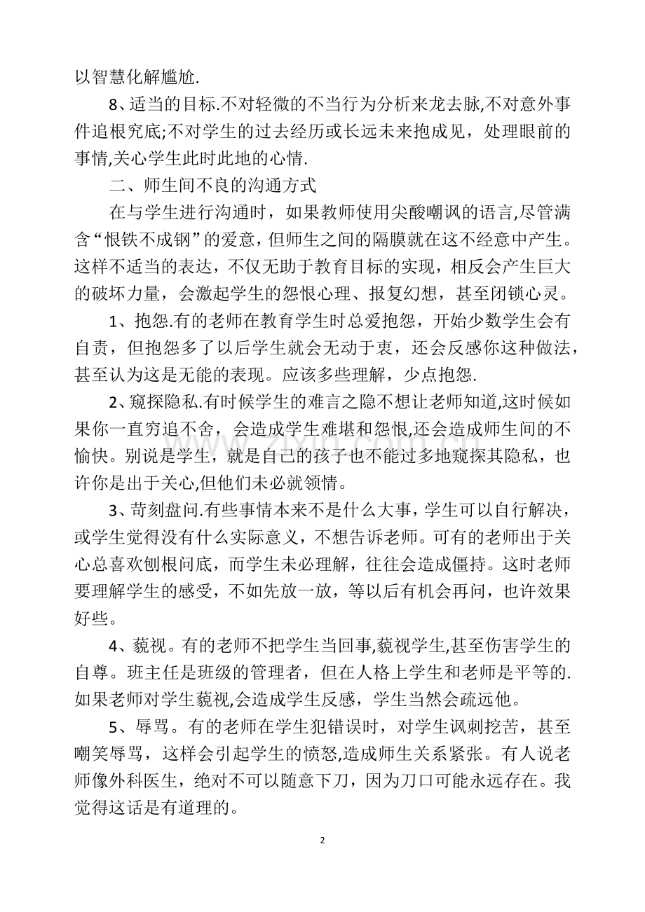 浅谈教师与学生沟通的技巧.docx_第2页