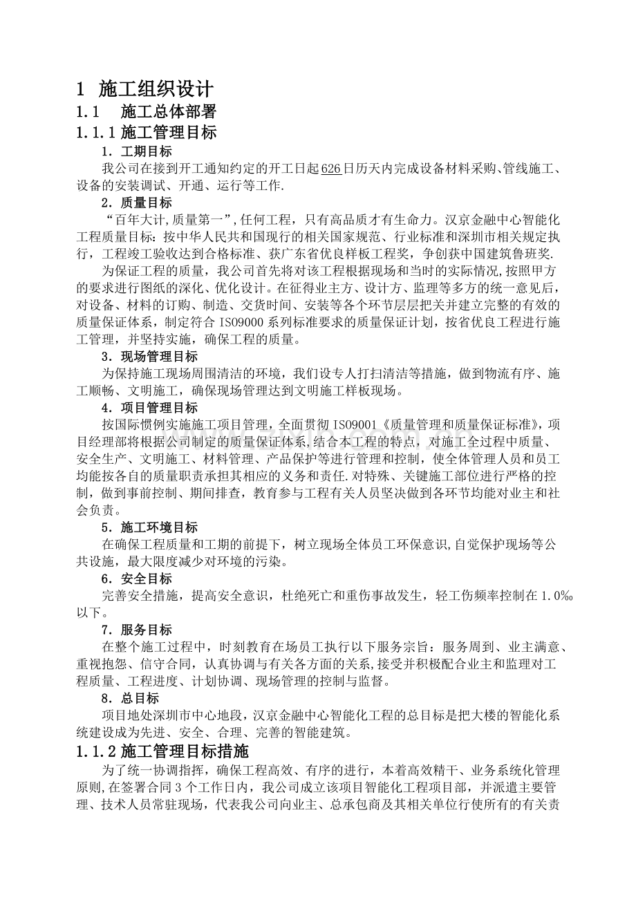 施工组织设计-施工总体部署.docx_第1页