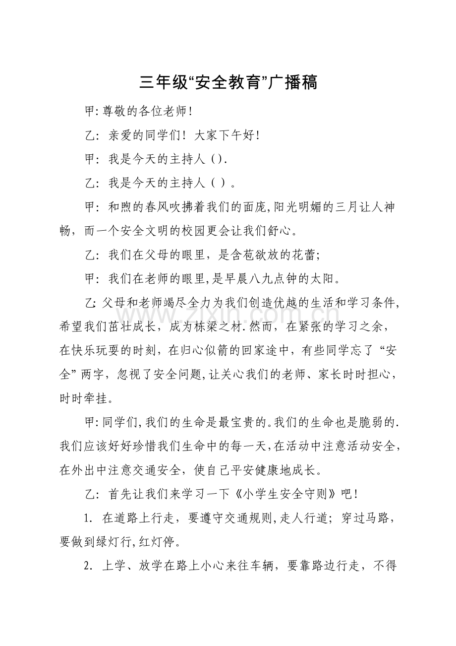 安全教育红领巾广播稿.doc_第1页