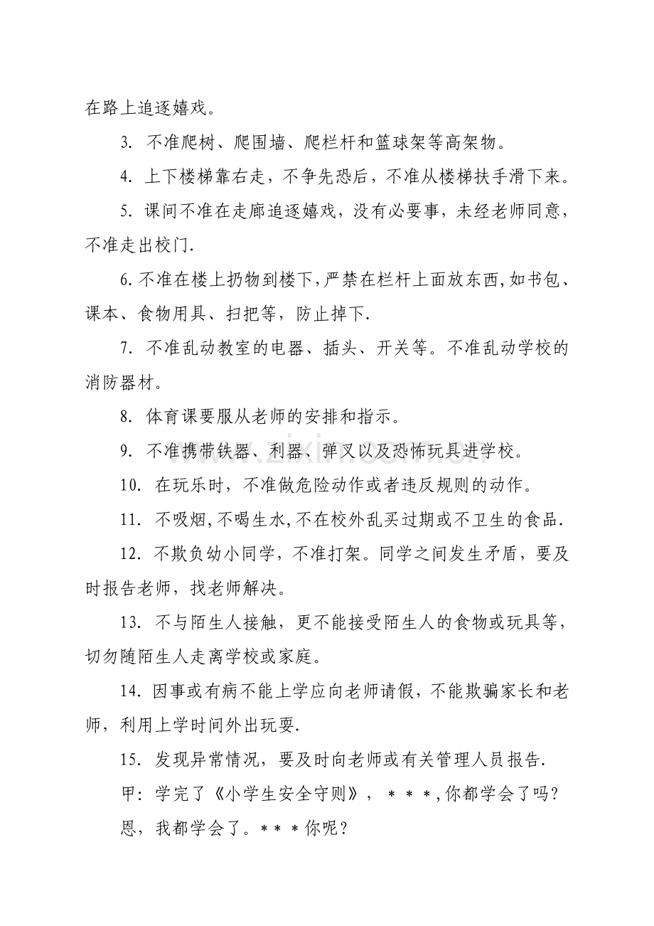 安全教育红领巾广播稿.doc_第2页