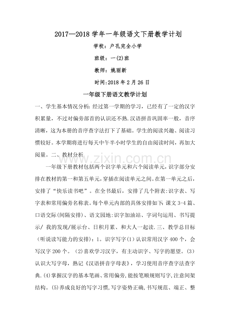 新人教版一年级下册语文教学计划.doc_第1页
