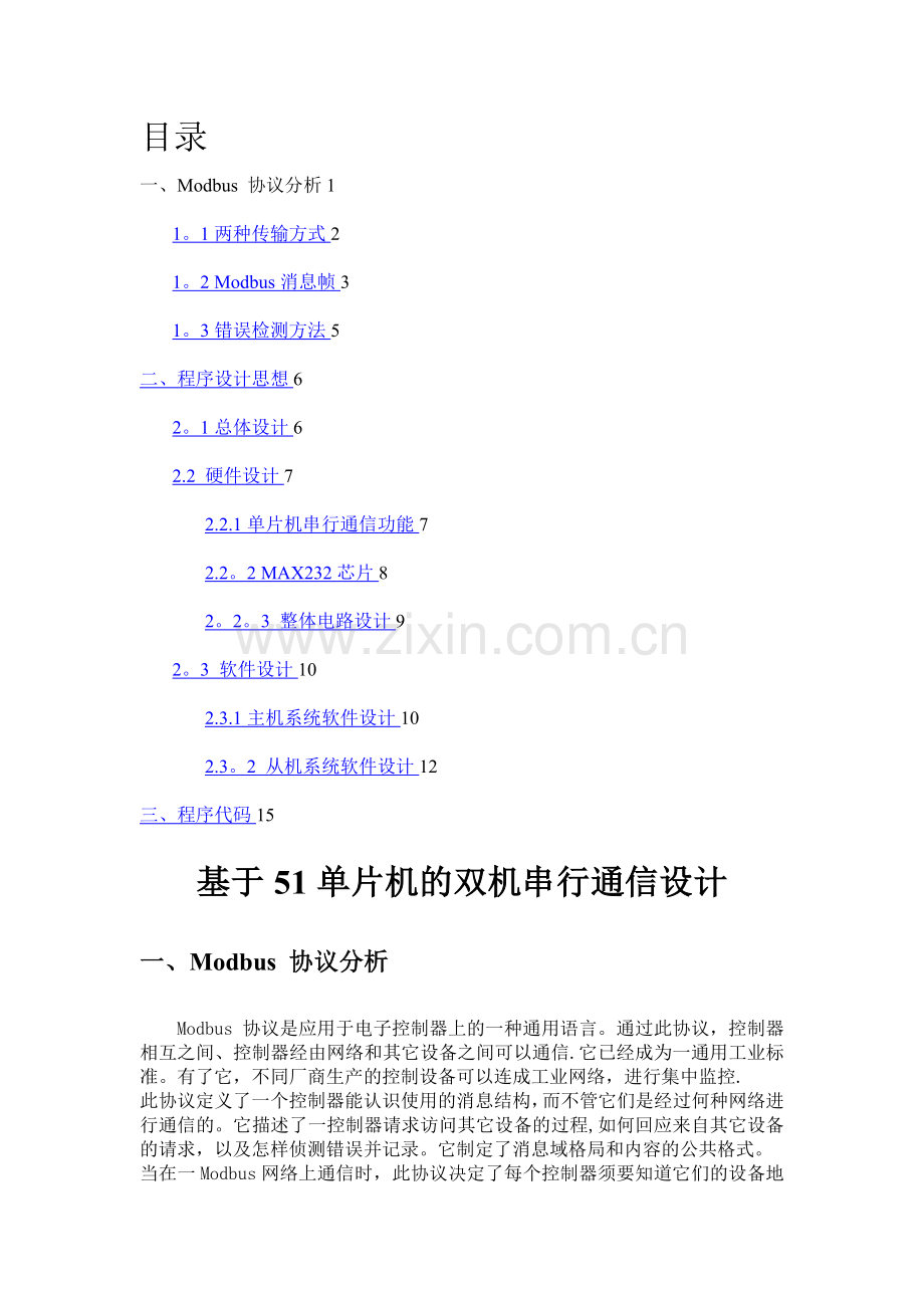 基于RS232modbus协议的双机串行通信.doc_第1页