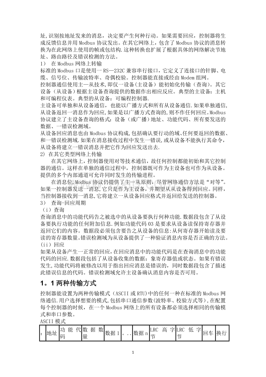 基于RS232modbus协议的双机串行通信.doc_第2页