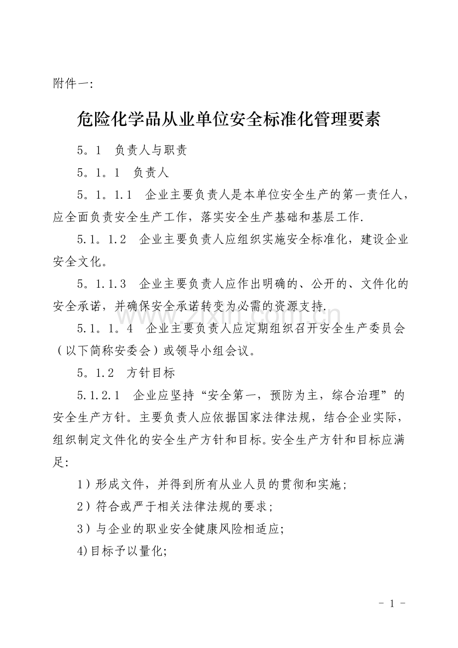安全标准化.doc_第1页