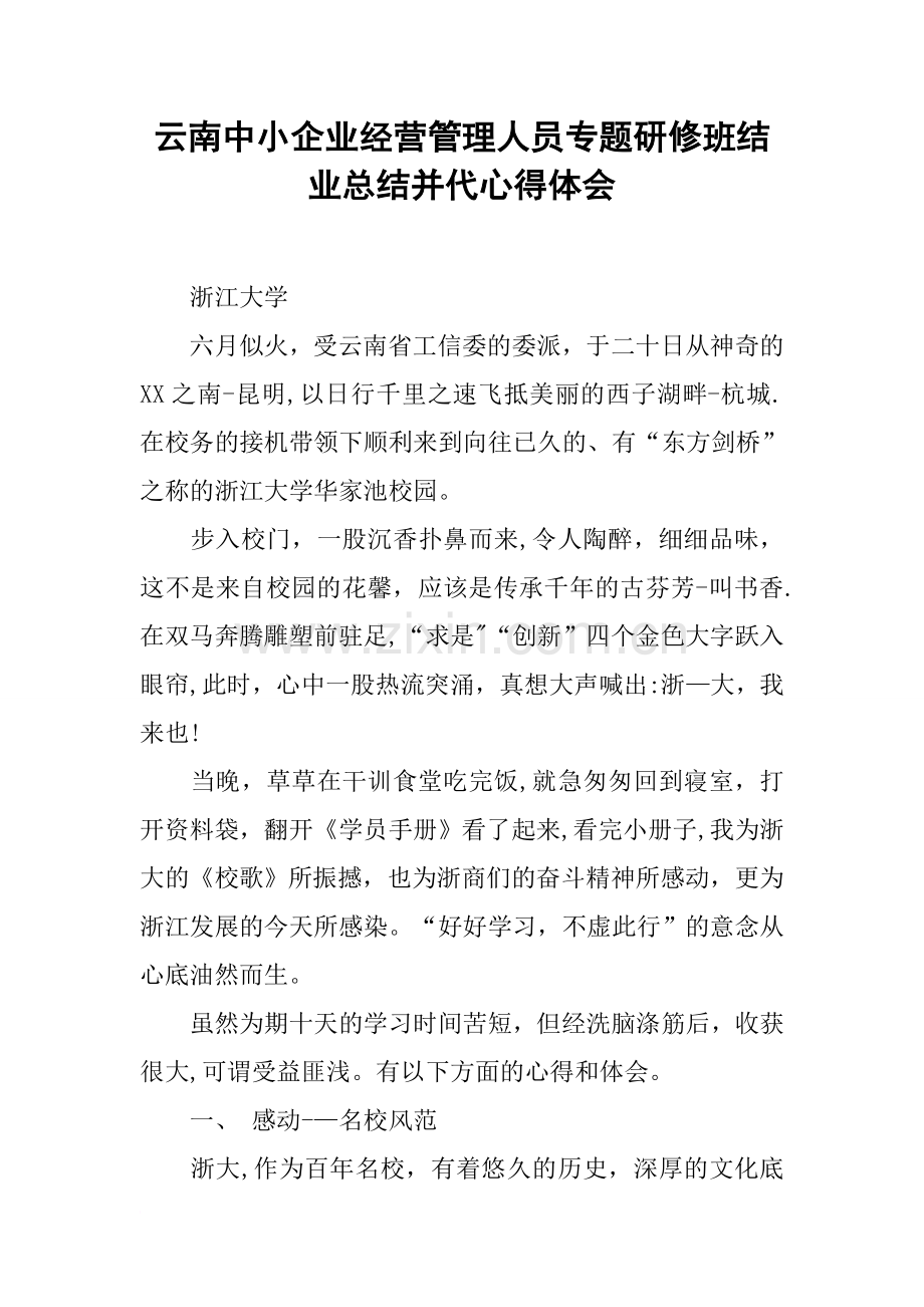 云南中小企业经营管理人员专题研修班结业总结并代心得体会.docx_第1页