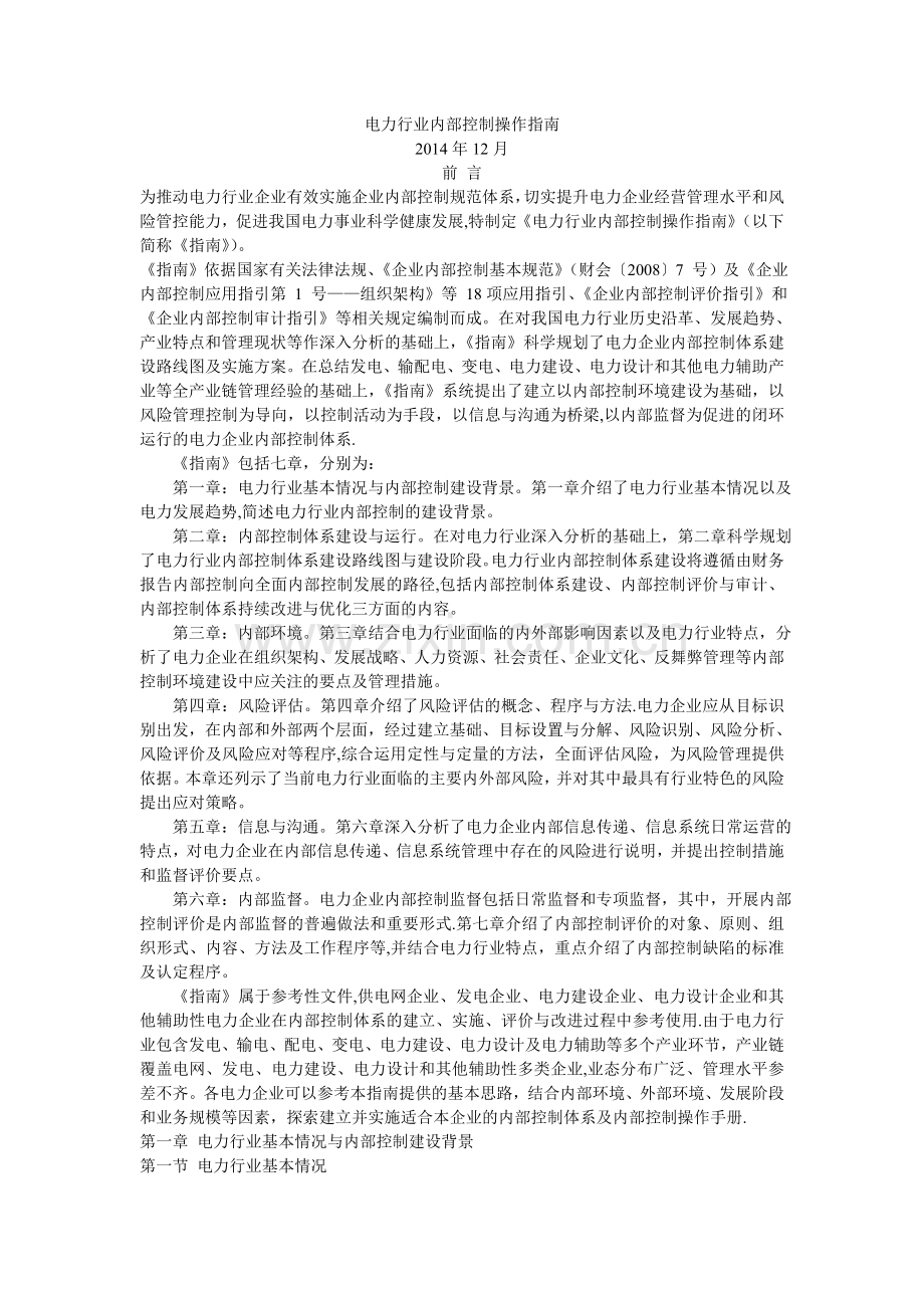电力行业内部控制.doc_第1页