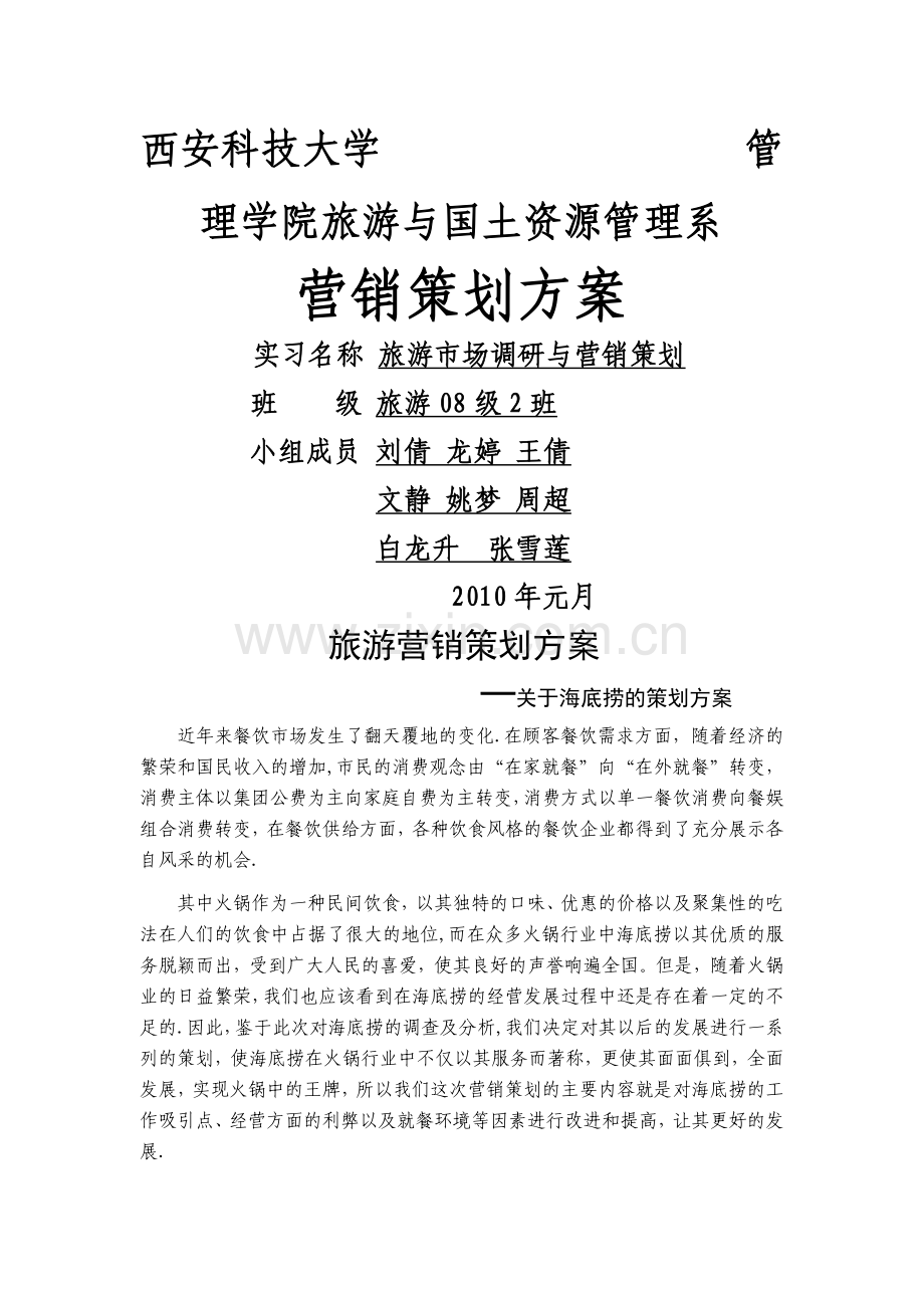 海底捞营销策划方案.doc_第1页