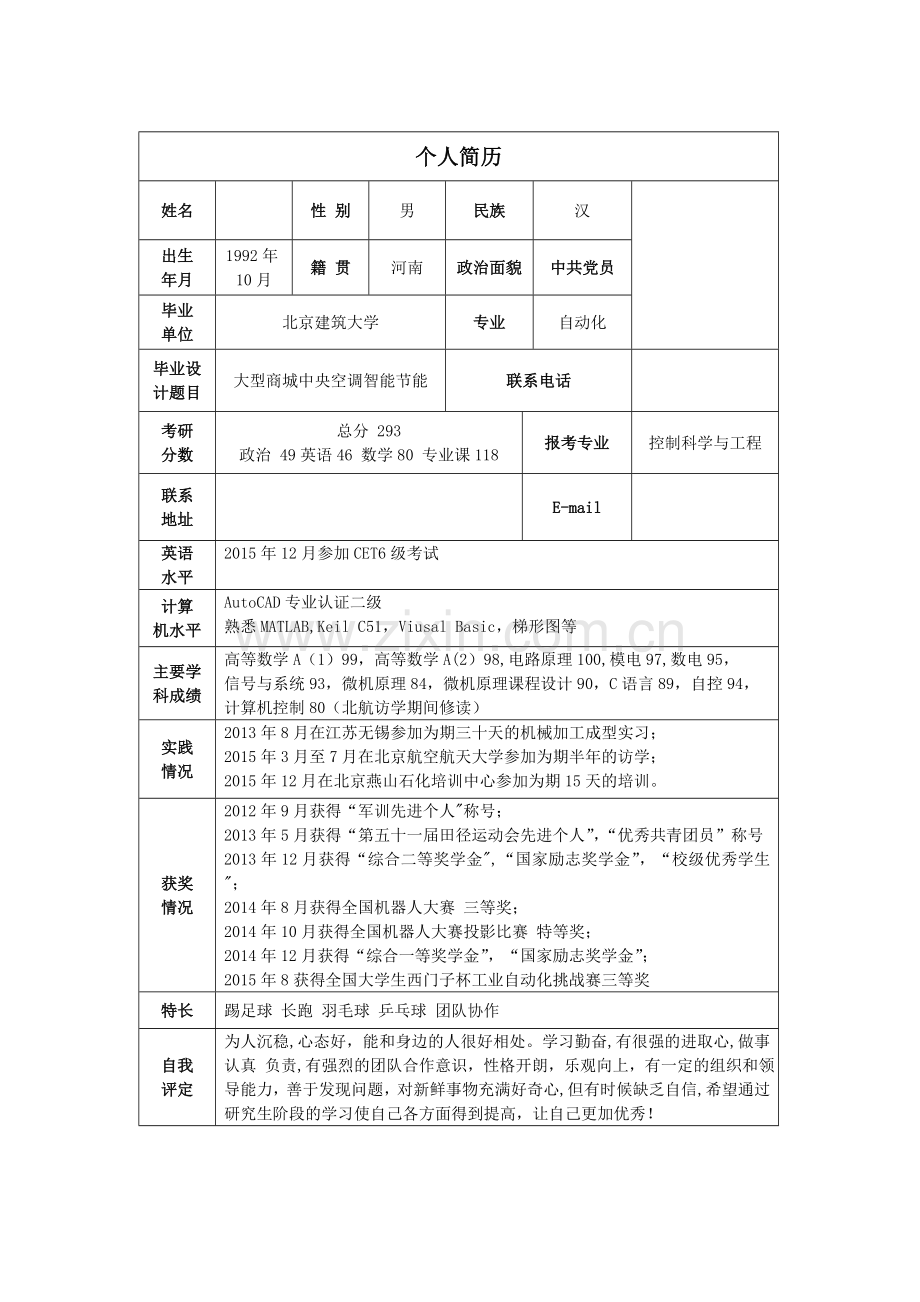 个人简历--考研联系导师.doc_第1页
