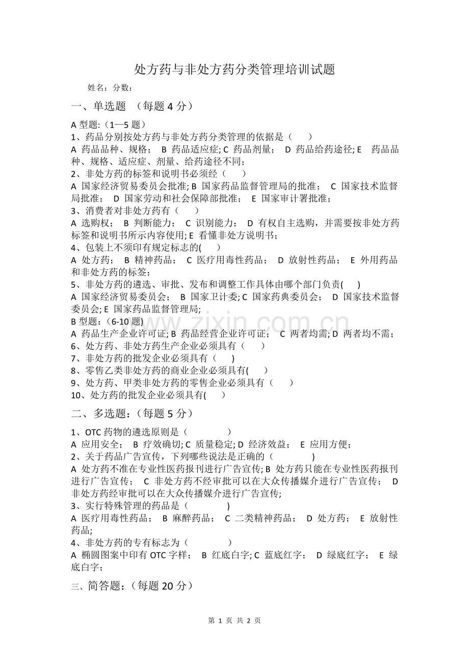 处方药与非处方药分类管理培训试题和答案.doc_第1页