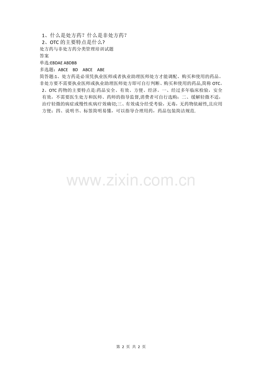 处方药与非处方药分类管理培训试题和答案.doc_第2页