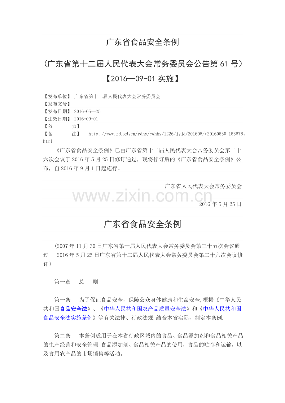 广东省食品安全条例(2016版).doc_第1页