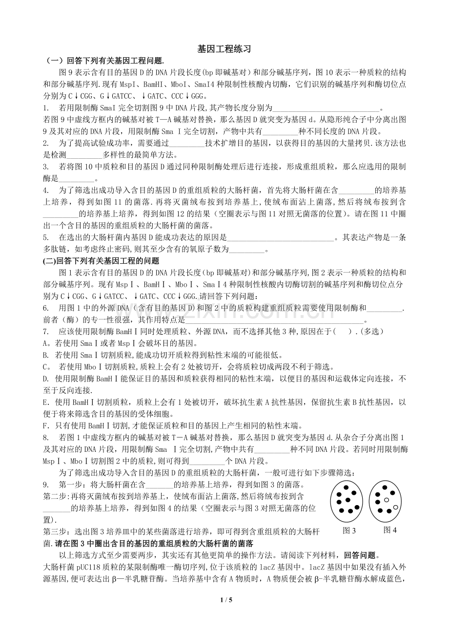 基因工程练习.doc_第1页