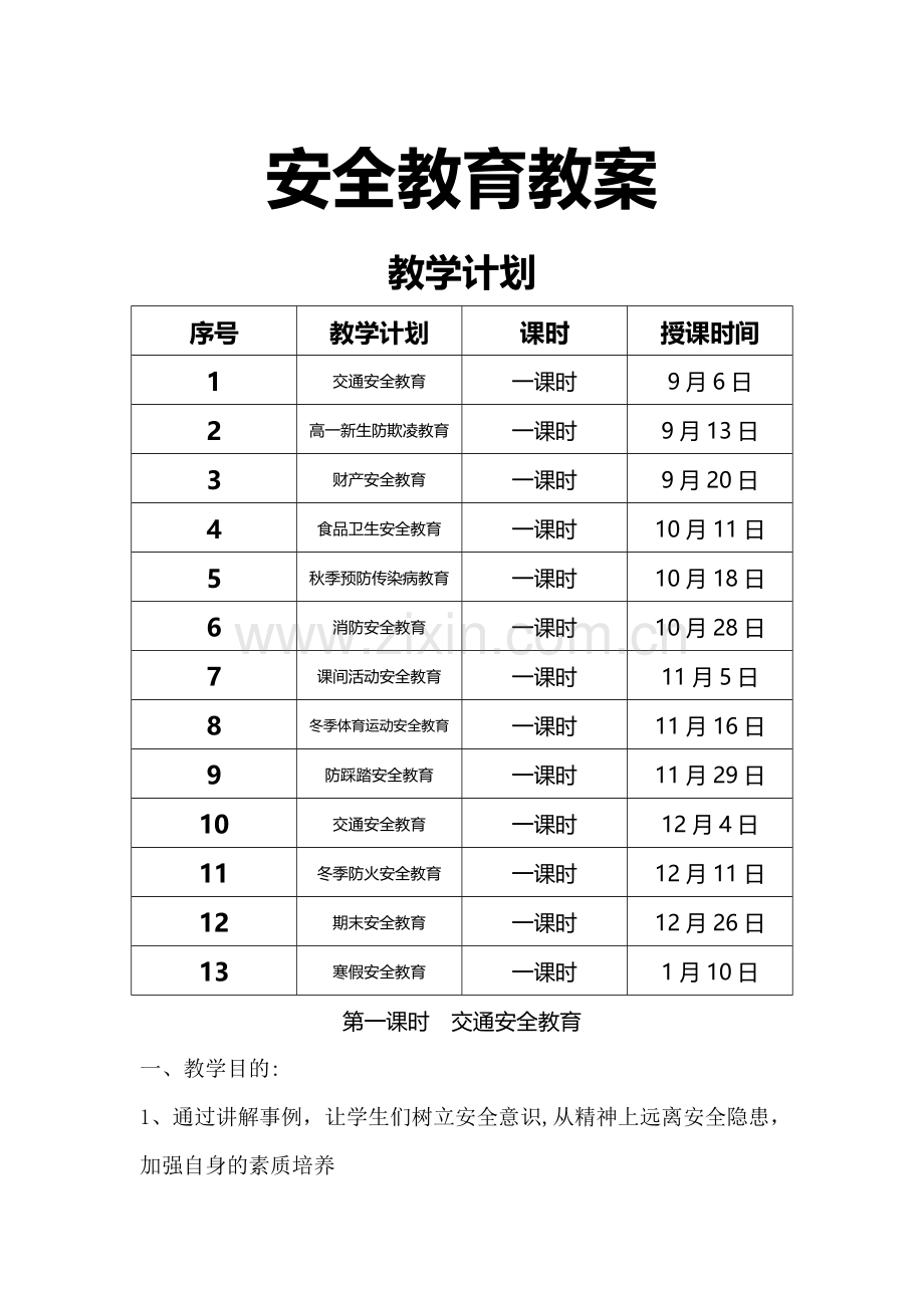 中学生安全教育教案大全.doc_第1页