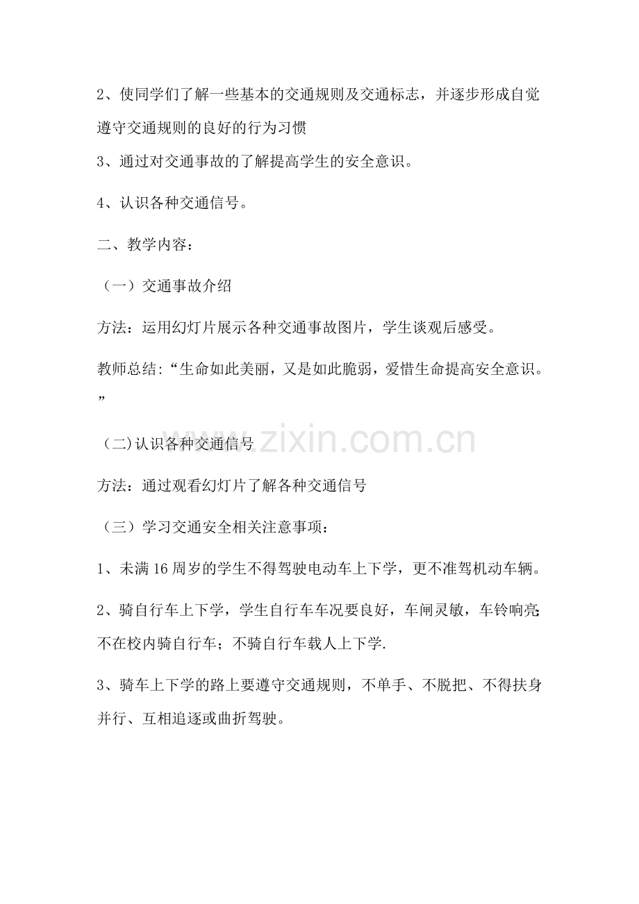 中学生安全教育教案大全.doc_第2页