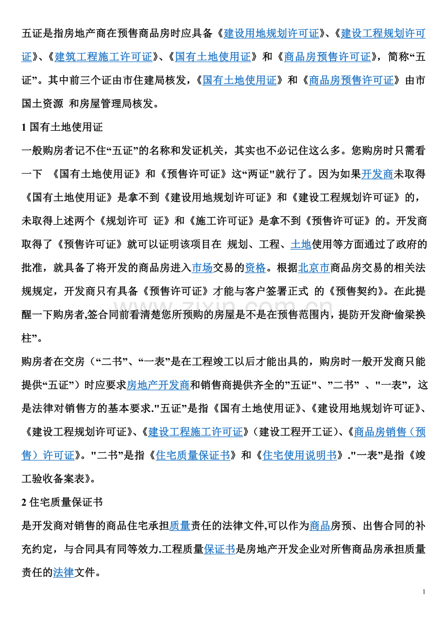 五证是指房地产商在预售商品房时应具备.doc_第1页