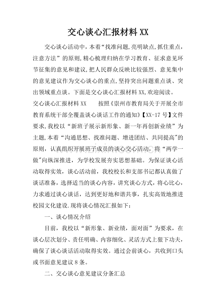 交心谈心汇报材料XX.docx_第1页