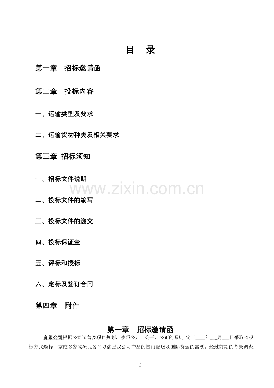 物流招标文件模板.doc_第2页
