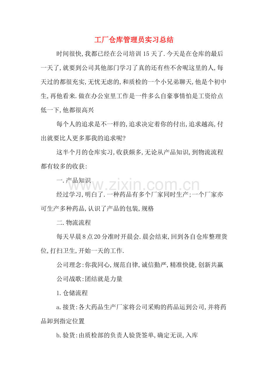 2019年工厂仓库管理员实习总结.doc_第1页