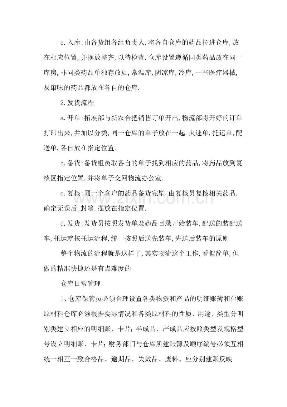 2019年工厂仓库管理员实习总结.doc_第2页