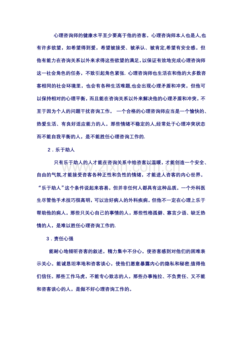 什么样的人更适合做心理咨询师.doc_第2页