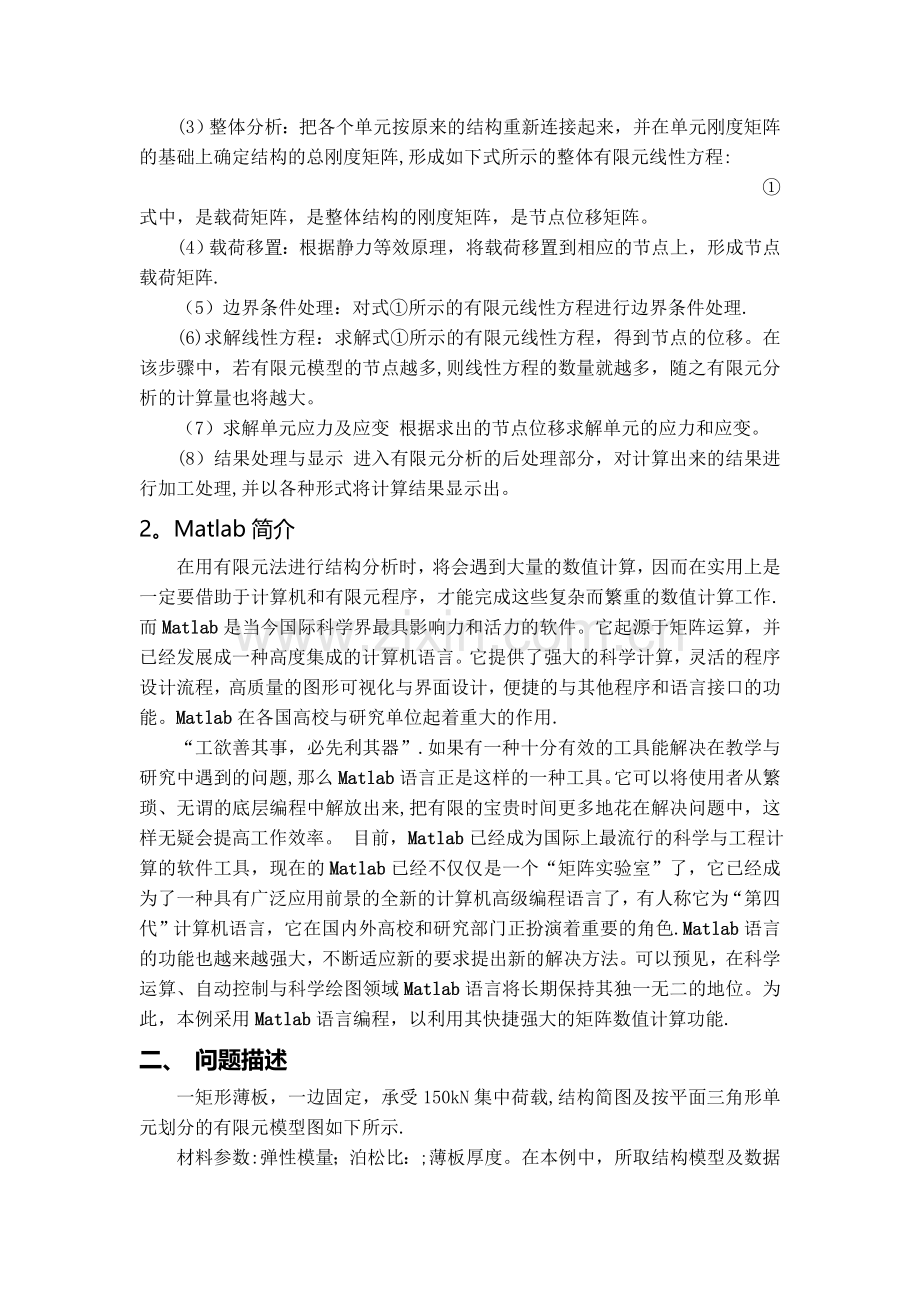 基于Matlab语言的按平面三角形单元划分的结构有限元程序设计.doc_第2页
