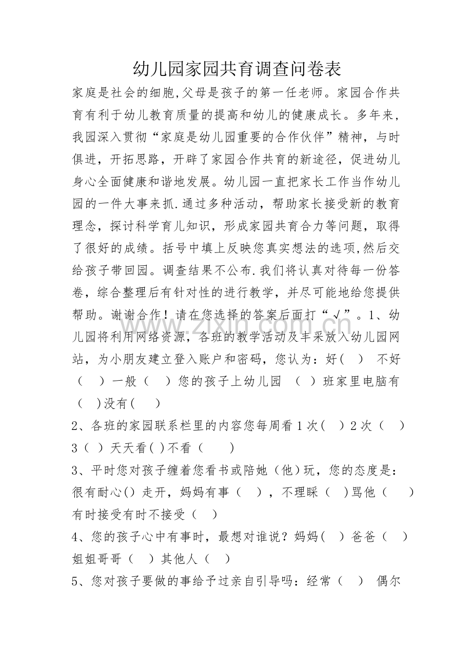 幼儿园家园共育调查问卷表.doc_第1页