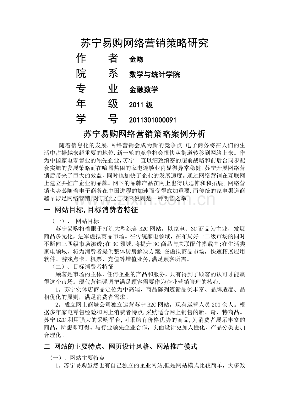 苏宁易购网络营销策略研究.doc_第1页