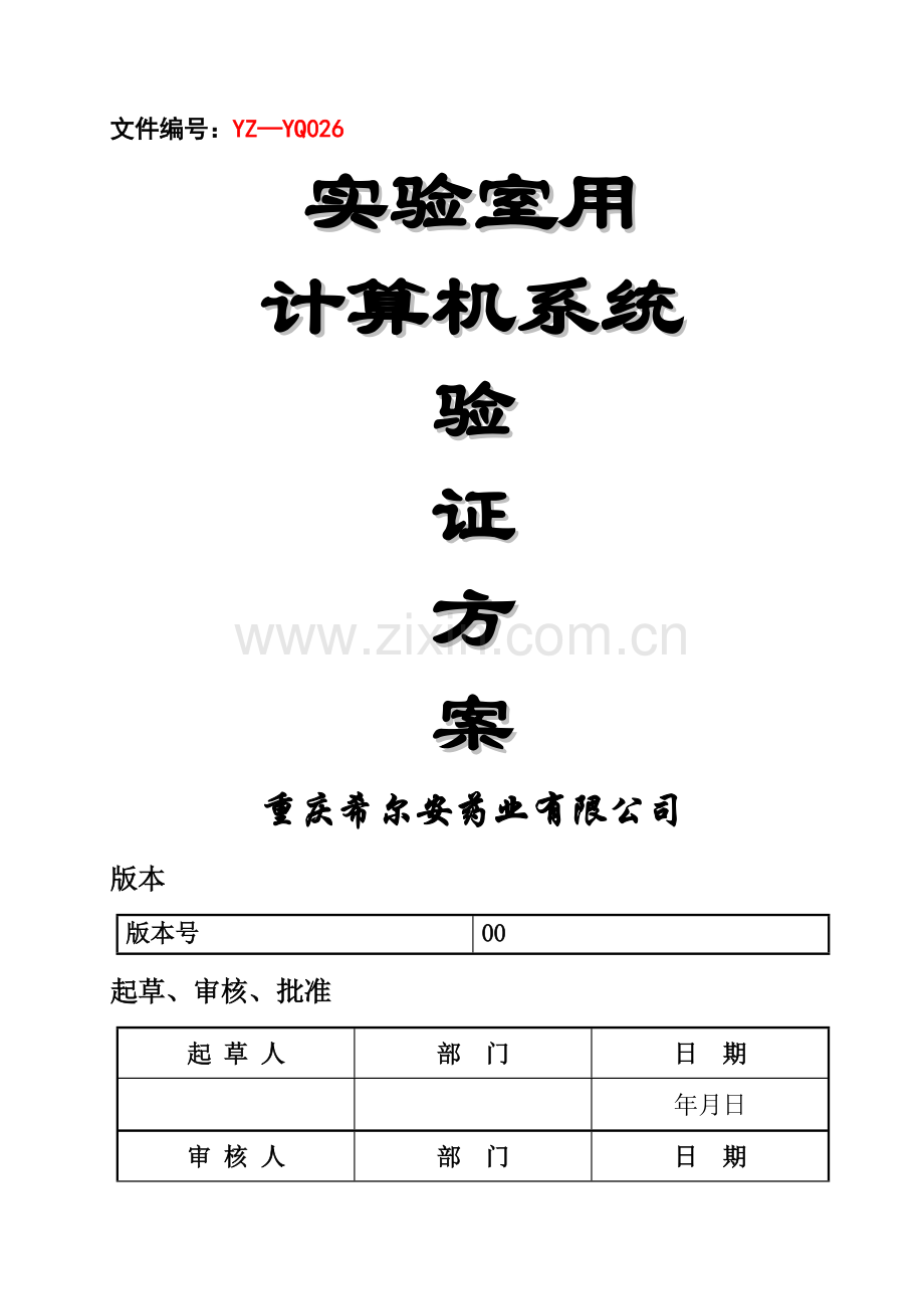 实验室用计算机系统验证方案.doc_第1页