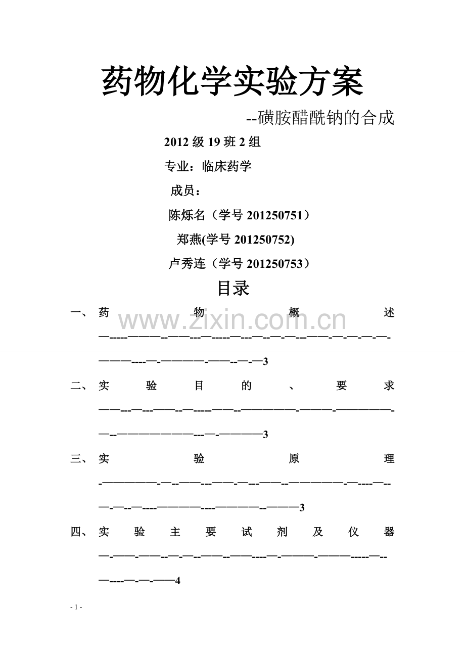 磺胺醋酰钠的合成方案.doc_第1页