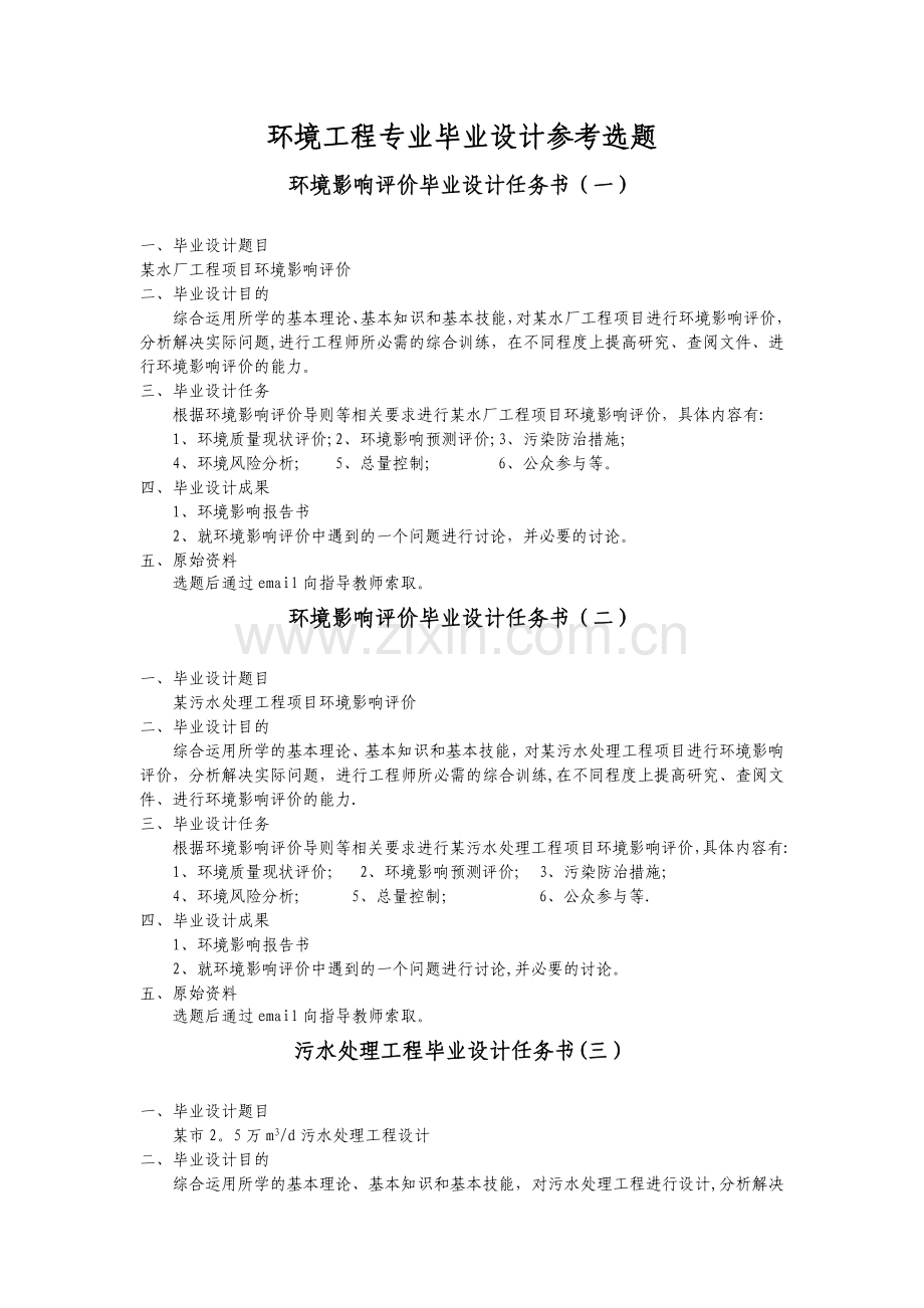 环境工程专业毕业设计选题.doc_第1页