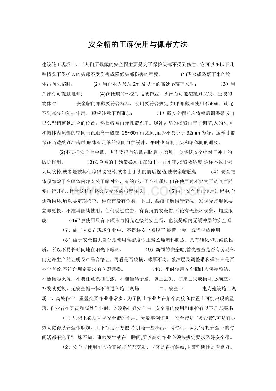 安全帽的正确使用与佩带方法.doc_第1页
