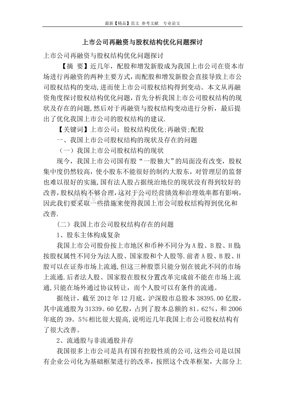上市公司再融资与股权结构优化问题探讨.doc_第1页