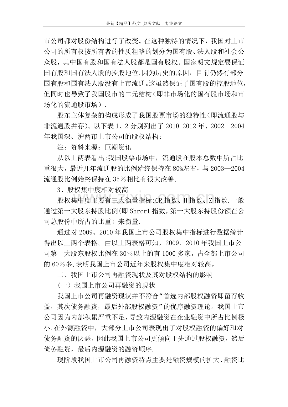 上市公司再融资与股权结构优化问题探讨.doc_第2页