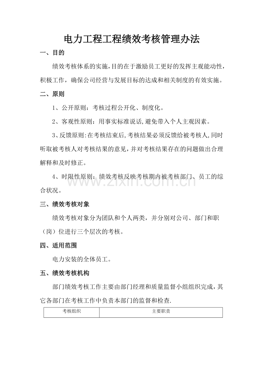 电力工程企业绩效考核管理办法1.doc_第1页